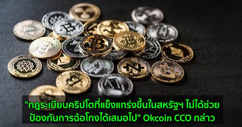 "กฎระเบียบคริปโตที่แข็งแกร่งขึ้นในสหรัฐฯ ไม่ได้ช่วยป้องกันการฉ้อโกงได้เสมอไป" Okcoin CCO กล่าว