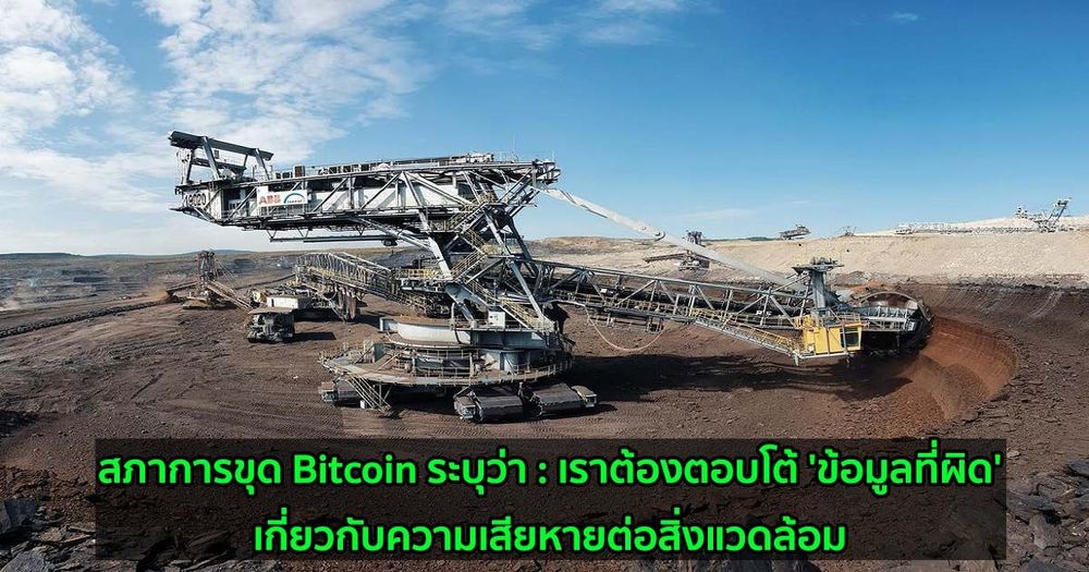 สภาการขุด Bitcoin ระบุว่า : เราต้องตอบโต้ 'ข้อมูลที่ผิด' เกี่ยวกับความเสียหายต่อสิ่งแวดล้อม