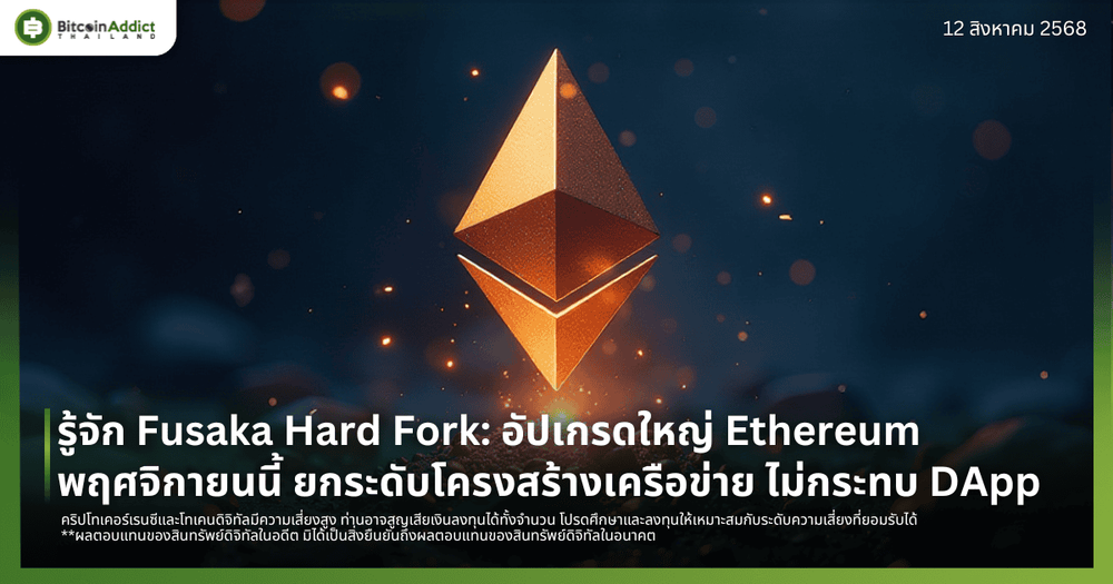 รู้จัก Fusaka Hard Fork: อัปเกรดใหญ่ Ethereum พฤศจิกายนนี้ ยกระดับโครงสร้างเครือข่าย ไม่กระทบ DApp