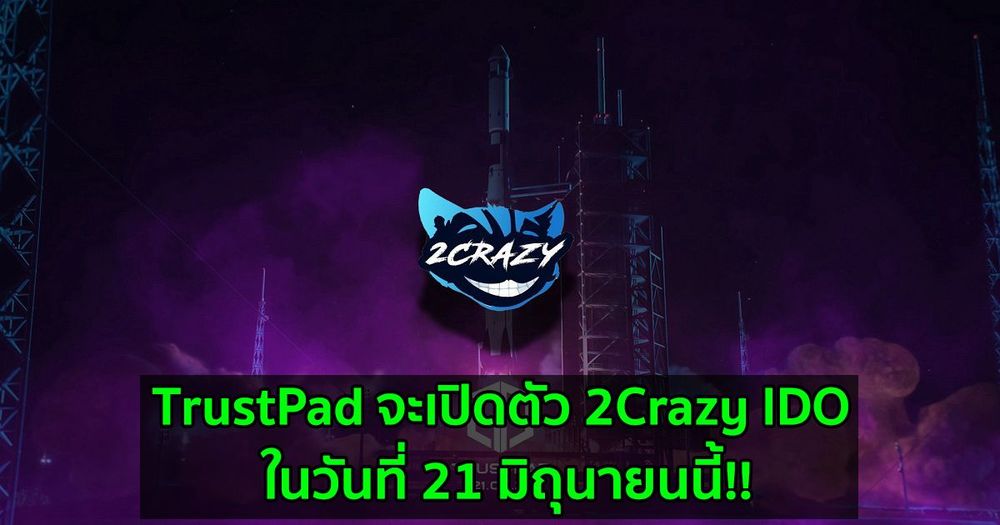 TrustPad จะเปิดตัว 2Crazy IDO ในวันที่ 21 มิถุนายนนี้!!