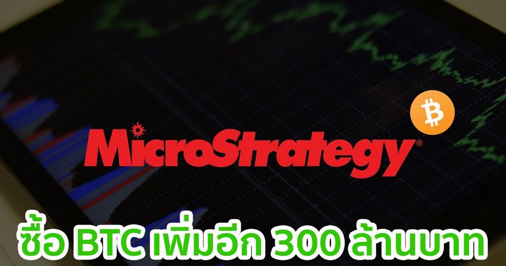 MicroStrategy ซื้อ Bitcoin เพิ่มอีก  มูลค่า 300 ล้านบาท
