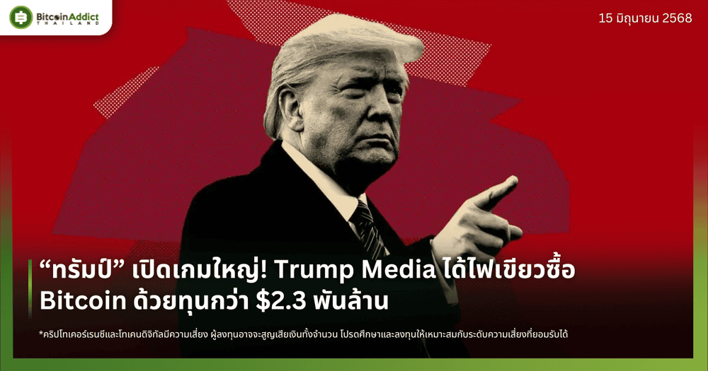 “ทรัมป์” เปิดเกมใหญ่! Trump Media ได้ไฟเขียวซื้อ Bitcoin ด้วยทุนกว่า $2.3 พันล้าน