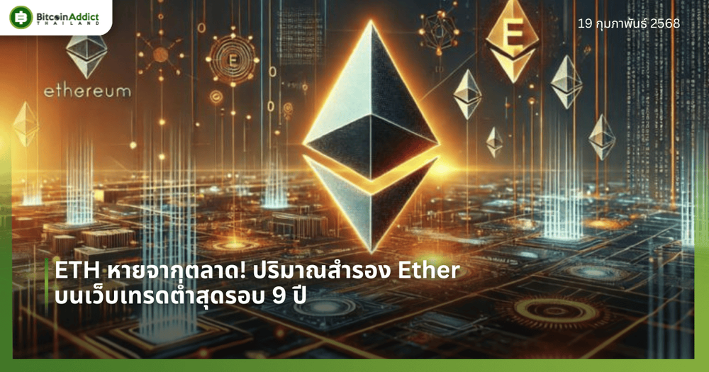 ETH หายจากตลาด! ปริมาณสำรอง Ether บนเว็บเทรดต่ำสุดรอบ 9 ปี