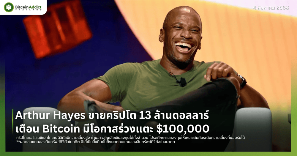 Arthur Hayes ขายคริปโต 13 ล้านดอลลาร์ เตือน Bitcoin มีโอกาสร่วงแตะ $100,000 