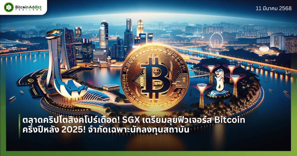ตลาดคริปโตสิงคโปร์เดือด! SGX เตรียมลุยฟิวเจอร์ส Bitcoin ครึ่งปีหลัง 2025! จำกัดเฉพาะนักลงทุนสถาบัน