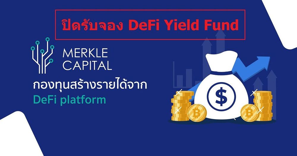 Merkle Capital กองทุนสินทรัพย์ดิจิทัล ประกาศปิดรับจอง DeFi Yield Fund แล้ว พร้อมขออภัยแก่ลูกค้าทั่วไปที่สนใจ