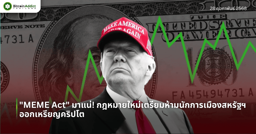 “MEME Act” มาแน่! กฎหมายใหม่เตรียมห้ามนักการเมืองสหรัฐฯ ออกเหรียญคริปโต