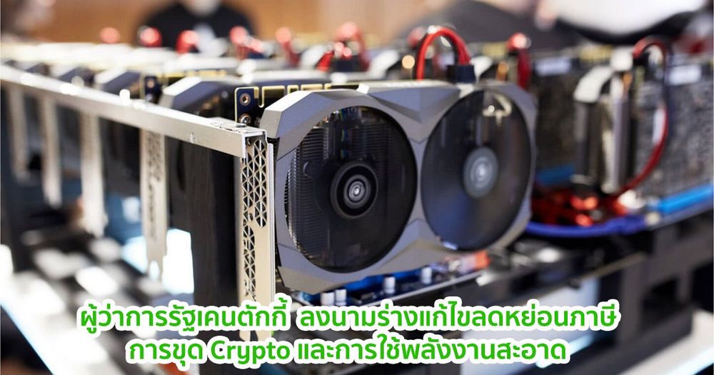 ผู้ว่าการรัฐเคนตักกี้  ลงนามร่างแก้ไขลดหย่อนภาษีการขุด Crypto และการใช้พลังงานสะอาด