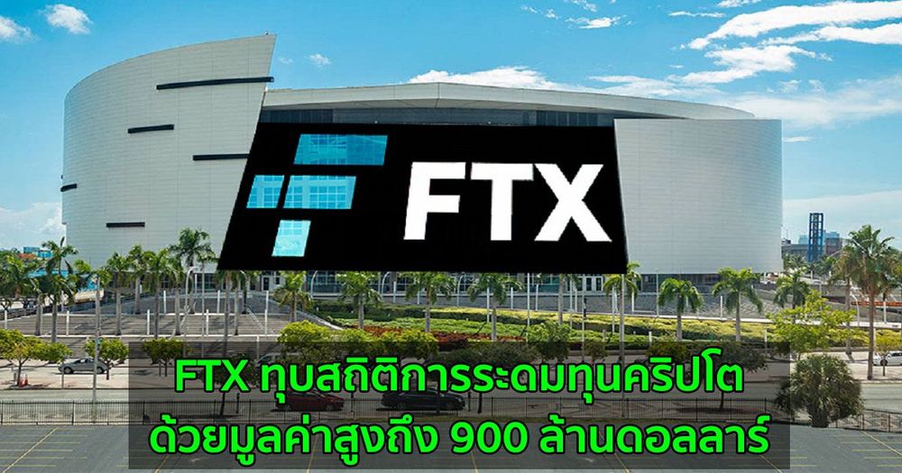 FTX ทุบสถิติการระดมทุนคริปโต  ด้วยมูลค่า 900 ล้านดอลลาร์ นำโดย Softbank, Sequoia Capital, Coinbase Ventures, Multicoin, VanEck และ Paul Tudor Jones family