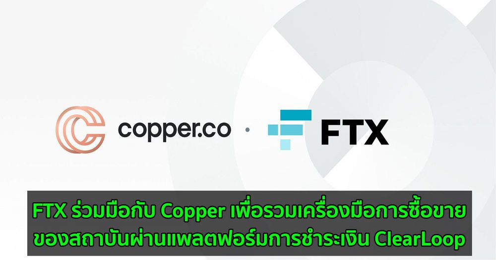 FTX ร่วมมือกับ Copper เพื่อรวมเครื่องมือการซื้อขายของสถาบันผ่านแพลตฟอร์มการชำระเงิน ClearLoop