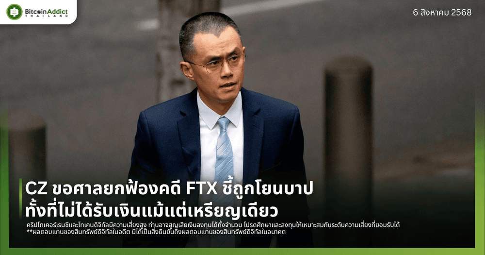 CZ ขอศาลยกฟ้องคดี FTX ชี้ถูกโยนบาป ทั้งที่ไม่ได้รับเงินแม้แต่เหรียญเดียว