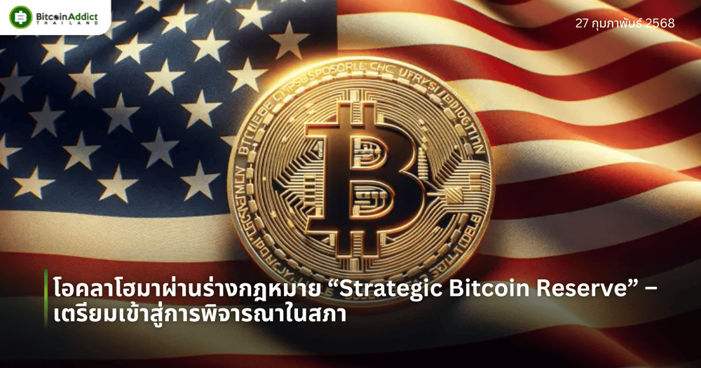 โอคลาโฮมาผ่านร่างกฎหมาย “Strategic Bitcoin Reserve” –  เตรียมเข้าสู่การพิจารณาในสภา