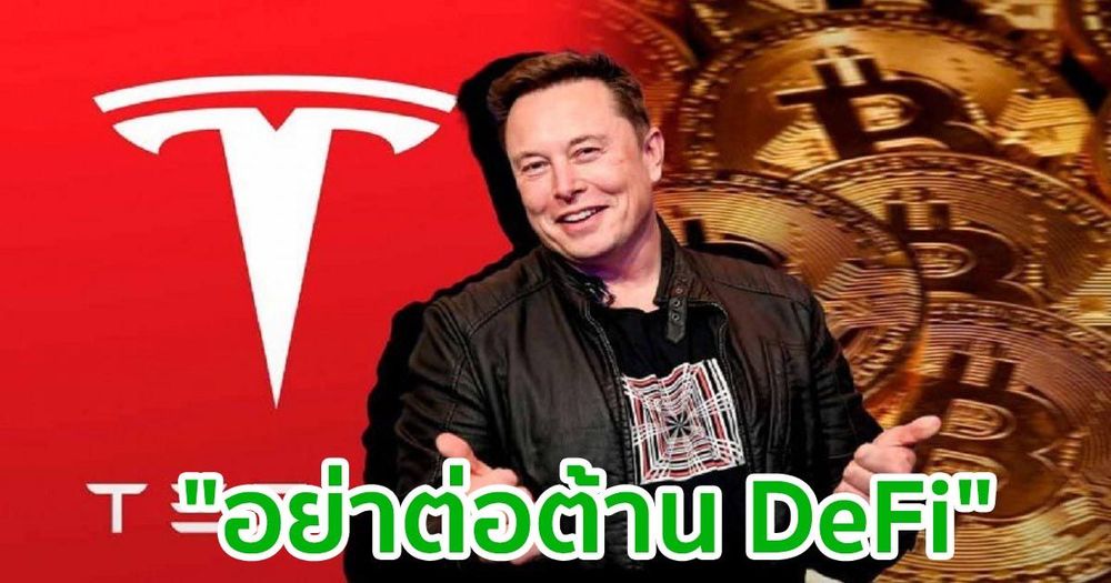 "อย่าต่อต้าน DeFi" Elon Musk กล่าว