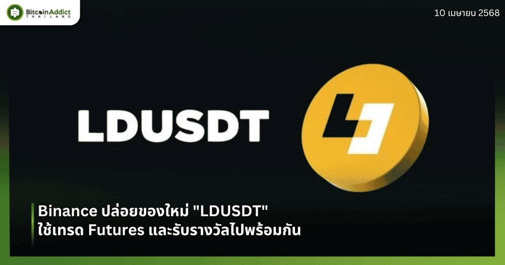 Binance ปล่อยของใหม่ “LDUSDT” ใช้เทรด Futures และรับรางวัลไปพร้อมกัน