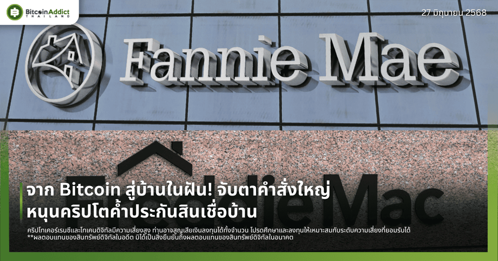 จาก Bitcoin สู่บ้านในฝัน! จับตาคำสั่งใหญ่ หนุนคริปโตค้ำประกันสินเชื่อบ้าน