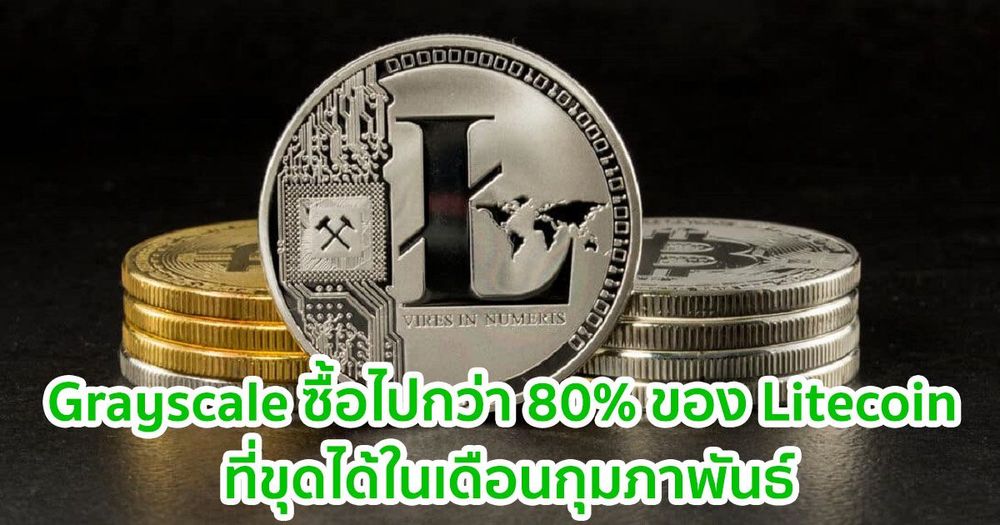 Grayscale ซื้อไปกว่า 80% ของ Litecoin ทั้งหมดที่ขุดได้ในเดือนกุมภาพันธ์