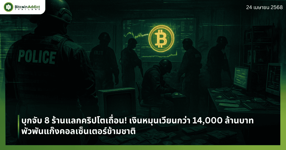 บุกจับ 8 ร้านแลกคริปโตเถื่อน! เงินหมุนเวียนกว่า 14,000 ล้านบาท พัวพันแก๊งคอลเซ็นเตอร์ข้ามชาติ