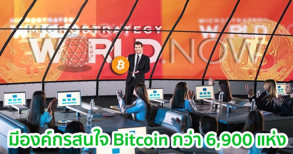 CEO MicroStrategy เผยความสำเร็จในการเปิดตัว Bitcoin ให้กับองค์กรกว่า 6,900 แห่งในงาน "MicroStrategy World 2021"
