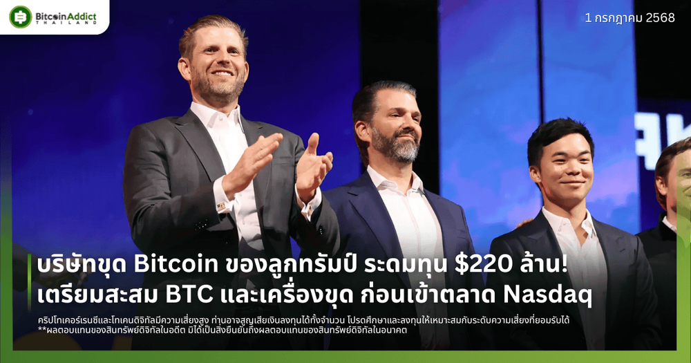 บริษัทขุด Bitcoin ของลูกทรัมป์ ระดมทุน $220 ล้าน! เตรียมสะสม BTC และเครื่องขุด ก่อนเข้าตลาด Nasdaq