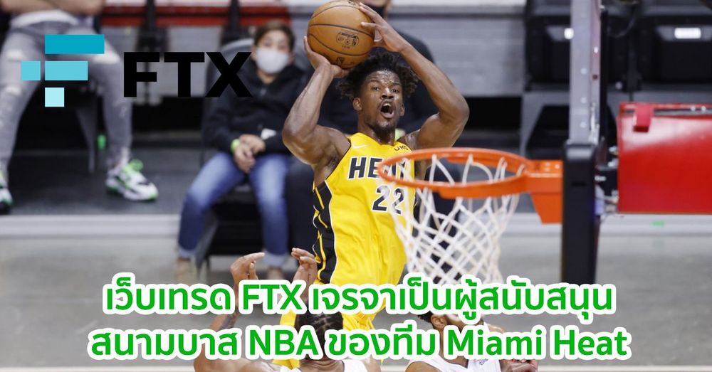 เว็บเทรด FTX เจรจาในการเป็นผู้สนับสนุนสนามบาส NBA ของทีม Miami Heat