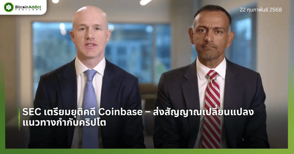 SEC เตรียมยุติคดี Coinbase – ส่งสัญญาณเปลี่ยนแปลงแนวทางกำกับคริปโต