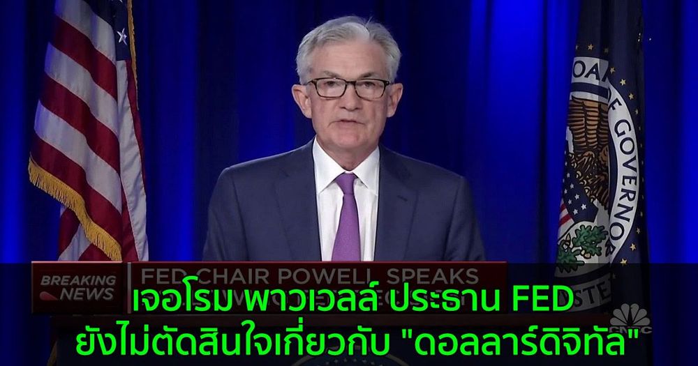 เจอโรม พาวเวลล์ ประธาน FED ยังไม่ตัดสินใจเกี่ยวกับ "ดอลลาร์ดิจิทัล"