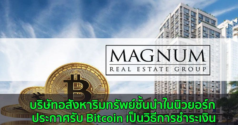 บริษัทอสังหาริมทรัพย์ชั้นนำในนิวยอร์ก ประกาศรับ Bitcoin เป็นวิธีการชำระเงิน