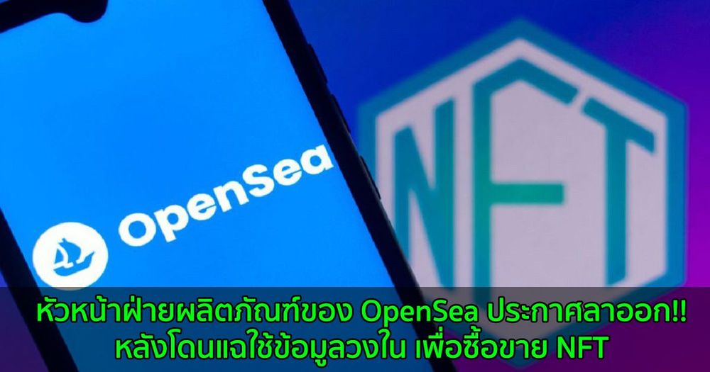 หัวหน้าฝ่ายผลิตภัณฑ์ของ OpenSea ประกาศลาออก!! หลังโดนแฉใช้ข้อมูลวงใน เพื่อซื้อขาย NFT