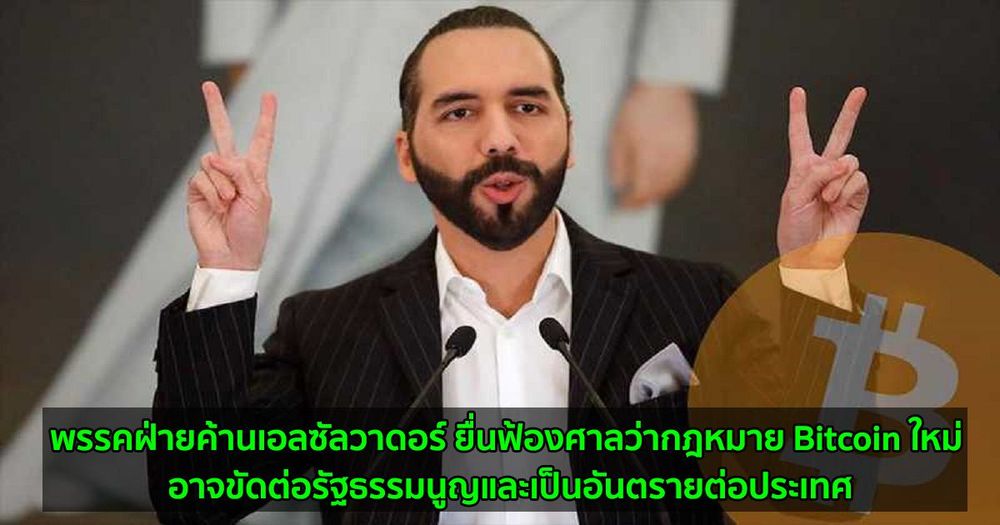พรรคฝ่ายค้านเอลซัลวาดอร์ ยื่นฟ้องศาลว่ากฎหมาย Bitcoin ใหม่ อาจขัดต่อรัฐธรรมนูญและเป็นอันตรายต่อประเทศ