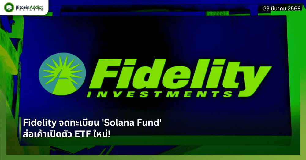 Fidelity จดทะเบียน 'Solana Fund' ส่อเค้าเปิดตัว ETF ใหม่!
