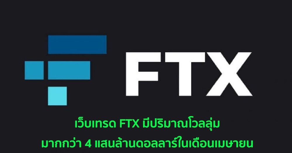 เว็บเทรด FTX มีปริมาณโวลลุ่มมากกว่า 4 แสนล้านดอลลาร์ในเดือนเมษายน