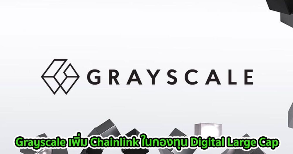Grayscale เพิ่ม Chainlink ในกองทุน Digital Large Cap
