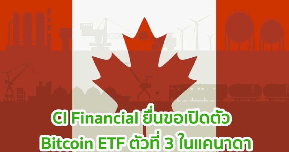 CI Financial ยื่นขอเปิดตัว Bitcoin ETF ตัวที่ 3 ในแคนาดา