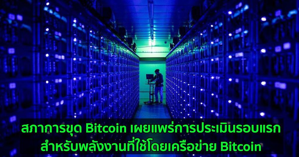 สภาการขุด Bitcoin เผยแพร่การประเมินรอบแรกสำหรับพลังงานที่ใช้โดยเครือข่าย Bitcoin