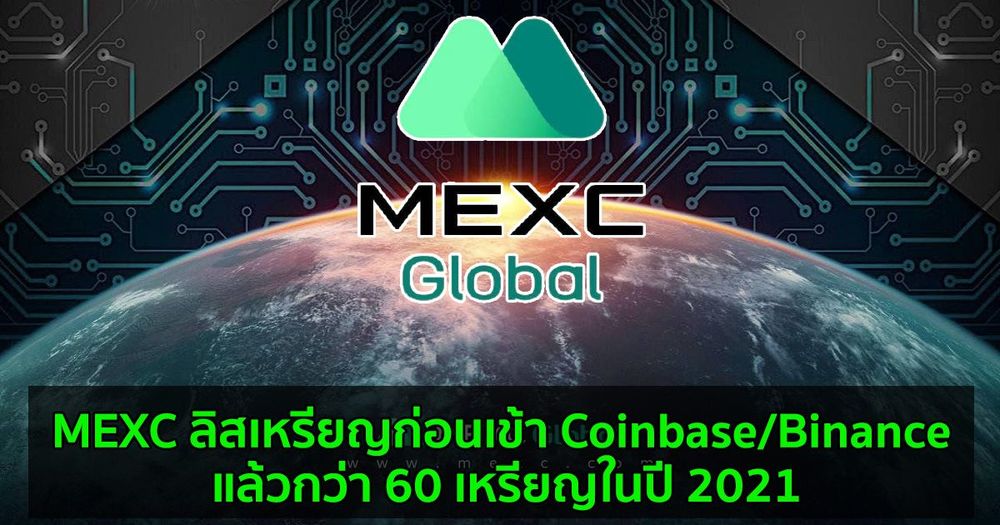 MEXC ลิสเหรียญก่อนเข้า Coinbase/Binance แล้วกว่า 60 เหรียญในปี 2021