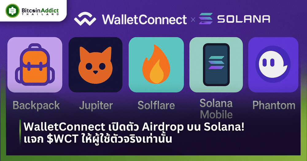WalletConnect เปิดตัว Airdrop บน Solana! แจก $WCT ให้ผู้ใช้ตัวจริงเท่านั้น!