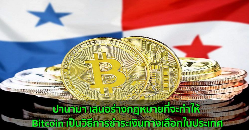 ปานามา เสนอร่างกฎหมายที่จะทำให้ Bitcoin เป็นวิธีการชำระเงินทางเลือกในประเทศ