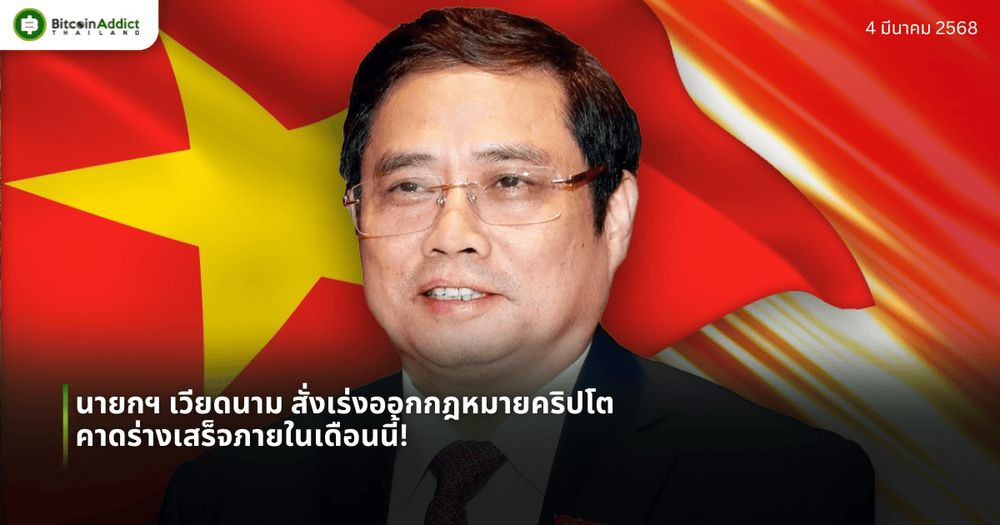 นายกฯ เวียดนาม สั่งเร่งออกกฎหมายคริปโต คาดร่างเสร็จภายในเดือนนี้!