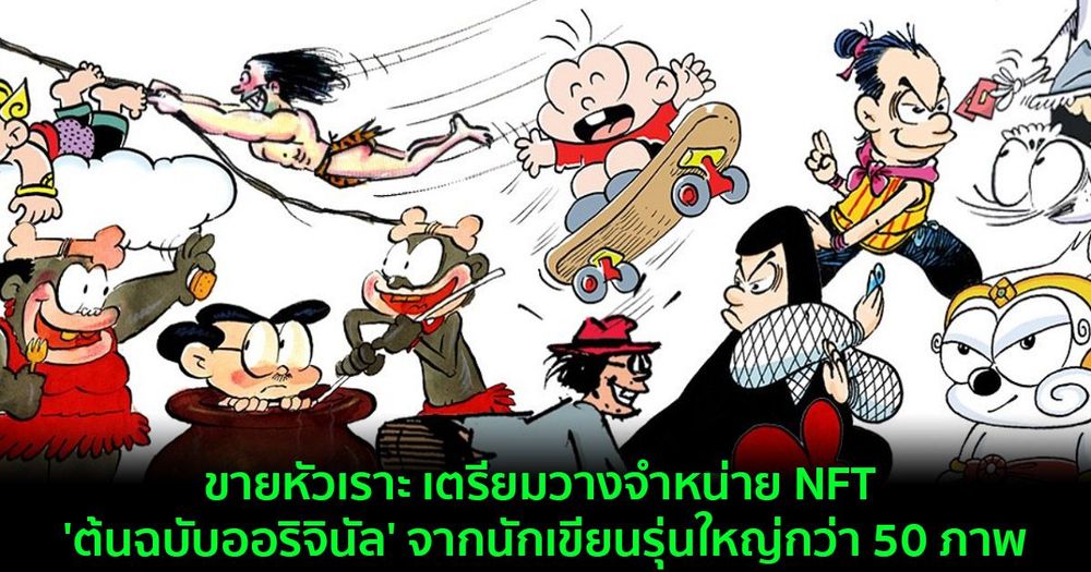 ขายหัวเราะ เตรียมวางจำหน่าย NFT 'ต้นฉบับออริจินัล' จากนักเขียนรุ่นใหญ่กว่า 50 ภาพ