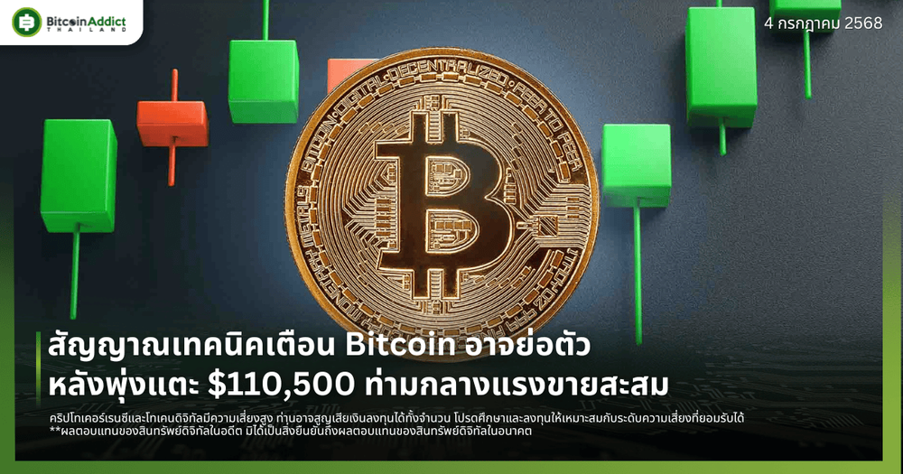 สัญญาณเทคนิคเตือน Bitcoin อาจย่อตัว หลังพุ่งแตะ $110,500 ท่ามกลางแรงขายสะสม
