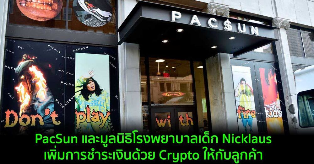 PacSun และมูลนิธิโรงพยาบาลเด็ก Nicklaus เพิ่มการชำระเงินด้วย Crypto ให้กับลูกค้า