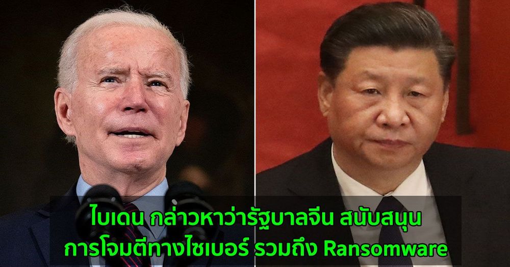 ไบเดน กล่าวหาว่ารัฐบาลจีน สนับสนุนการโจมตีทางไซเบอร์ รวมถึง Ransomware
