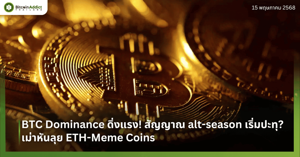 BTC Dominance ดิ่งแรง! สัญญาณ alt-season เริ่มปะทุ? เม่าหันลุย ETH-Meme Coins