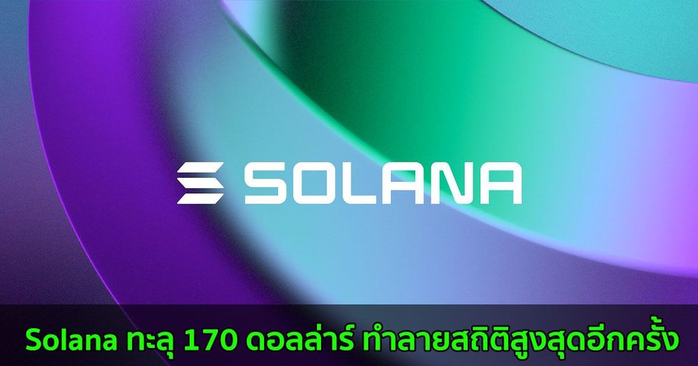 Solana ทะลุ 170 ดอลล่าร์ พุ่งทำสถิติสูงสุดเป็นประวัติการณ์อีกครั้ง