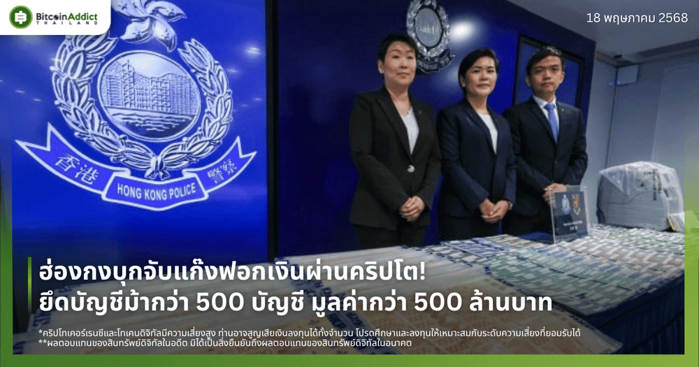 ฮ่องกงบุกจับแก๊งฟอกเงินผ่านคริปโต! ยึดบัญชีม้ากว่า 500 บัญชี มูลค่ากว่า 500 ล้านบาท