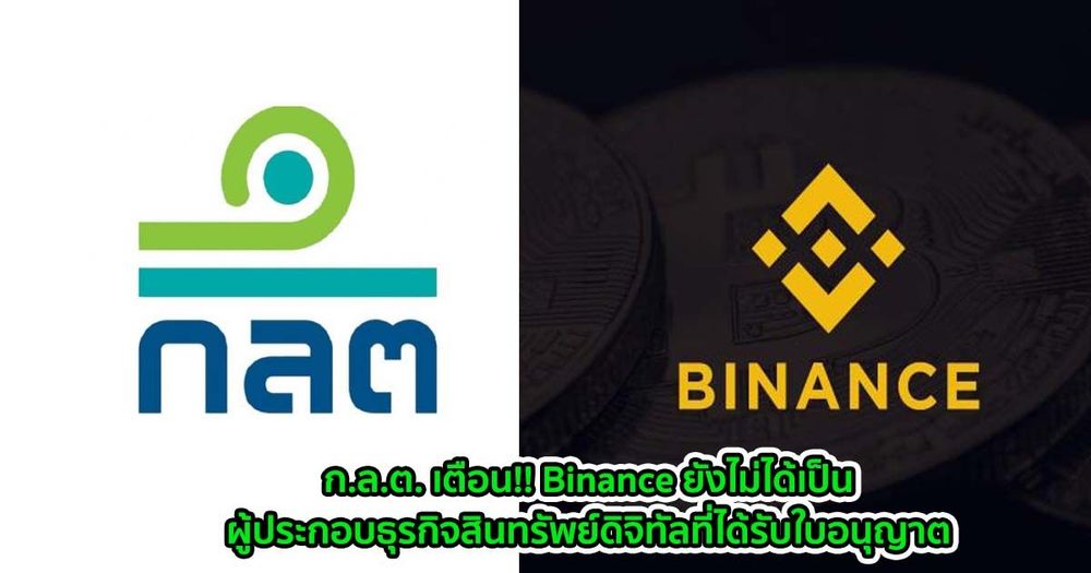 ก.ล.ต. เผย Binance ยังไม่ได้รับใบอนุญาตในไทย ผู้ลงทุนต้องระมัดระวังหากถูกชักชวนให้ใช้บริการ