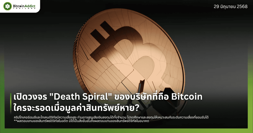 เปิดวงจร "Death Spiral" ของบริษัทที่ถือ Bitcoin: ใครจะรอดเมื่อมูลค่าสินทรัพย์หาย?