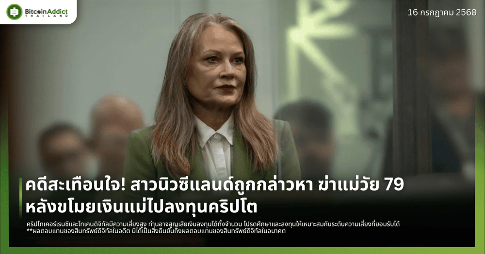 คดีสะเทือนใจ! สาวนิวซีแลนด์ถูกกล่าวหา ฆ่าแม่วัย 79 หลังขโมยเงินแม่ไปลงทุนคริปโต