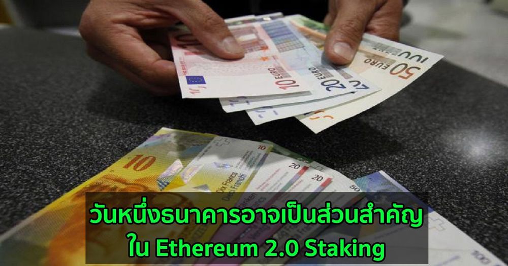 วันหนึ่งธนาคารอาจเป็นส่วนสำคัญใน Ethereum 2.0 Staking