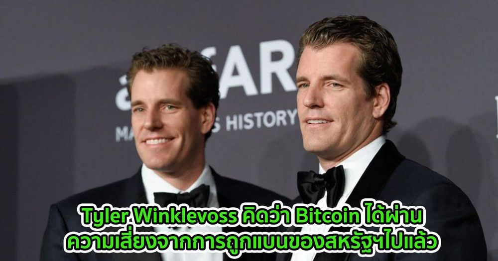 Tyler Winklevoss คิดว่า Bitcoin ได้ผ่านความเสี่ยงจากการถูกแบนของสหรัฐฯไปแล้ว
